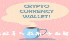 区块链钱包地址导入指南：全面解析及使用技巧