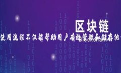 加密钱包使用流程是许多数字货币用户关注的重