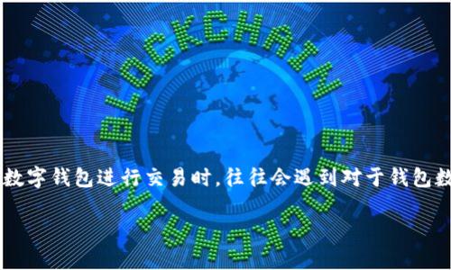 钱包数字可以改吗是一个在数字货币和电子支付领域中常见的问题，尤其是对于新手用户来说。在许多人开始使用数字钱包进行交易时，往往会遇到对于钱包数字（即钱包地址）的各种困惑与疑问。在这篇文章中，我们将深入探讨这个问题，并且解答与之相关的几个常见问题。

数字钱包可以更改地址吗？