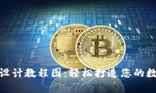 : 区块链钱包设计教程图:轻松打造您的数字资产保管库