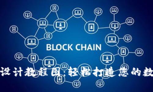 : 区块链钱包设计教程图:轻松打造您的数字资产保管库