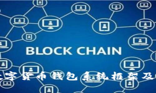 深入探讨数字货币钱包系统框架及其设计要素