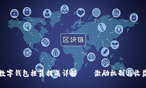建行数字钱包柜员提成详解——激励机制与收益解析