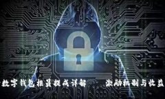 建行数字钱包柜员提成详