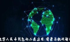 数字人民币钱包的二类应
