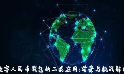 数字人民币钱包的二类应用:前景与挑战解析