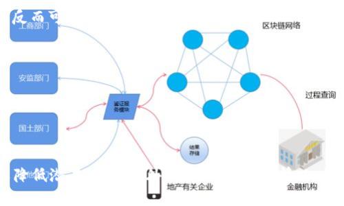 区块链的热钱包变负数是一个涉及加密货币用户安全和资产管理的重要话题。区块链技术的出现使得“热钱包”成为了用户管理加密资产的主要工具。但在使用热钱包的过程中，用户可能会遇到钱包余额显示为负数的现象，这引起了相当多的关注和讨论。本文将详细探讨这一话题，提供背景知识，分析可能的原因，以及如何应对和解决这一问题。

  区块链热钱包负数现象的解析与解决方案 / 

 guanjianci 区块链, 热钱包, 负数, 加密资产, 用户安全 /guanjianci 

### 1. 热钱包的概念及作用

热钱包，也被称为“在线钱包”或“易用钱包”，指的是与互联网直接连接并支持实时交易的加密货币钱包，通常用来进行频繁的交易和支付。这类钱包的最大特点是使用方便、操作简单，可以在瞬间完成加密货币的发送与接收，因此受到用户的广泛欢迎。

热钱包使用了多种安全措施（如二步验证和加密技术）来保护用户资产，但由于其在线特性，相对于冷钱包（离线钱包）来说，热钱包面临的安全风险更高，包括黑客攻击和恶意软件的威胁。尽管如此，热钱包仍然因为其便捷性而越来越成为用户的主要选择。

### 2. 热钱包变负数的原因分析

热钱包变负数的现象并不常见，但是一旦发生，通常会引发用户的恐慌。导致热钱包余额显示负数的原因可能包括以下几种：

#### 2.1 交易延迟和确认问题

在区块链网络中，交易需要经过验证后才能被记录。如果一笔交易尚未被网络确认，用户可能会看到发生的转账余额未更新，甚至在某些情况下余额可能会出现临时的负数状态。这通常是由于网络拥堵或延迟导致的。

#### 2.2 多重签名钱包和错误操作

如果用户使用了多重签名的钱包进行交易而未按照约定的签署流程进行，可能会导致余额显示不准确。例如，如果一个用户发起了需要多个签名的交易，但是未能获得所需数量的签名，系统可能会显示其余额为负数。

#### 2.3 钱包应用程序内错误 

热钱包应用程序有时会由于技术故障、软件错误或更新问题而出现显示错误。这种情况下，用户看到的负余额并不代表真实资产状况，而只是软件错误导致的显示不当。

#### 2.4 恶意软件与黑客攻击

一旦用户的设备受到恶意软件影响，可能会导致钱包余额被操控，这种情况下显示负数也有可能是黑客未授权使用账户所致。

#### 2.5 账户被盗或安全隐患

若用户的私钥被盗，攻击者可能会转走用户资产，导致用户在查看余额时发现其热钱包的余额出现负数的情况。

### 3. 如何处理热钱包余额显示负数的问题

遇到热钱包余额显示负数的情况，用户不必过于惊慌，以下是一些处理建议：

#### 3.1 检查交易状态

首先检查最近的交易记录，确认所有的交易状态是否显示为“已确认”。如果交易处于未确认状态，可以耐心等待，并定期刷新钱包界面，查看余额是否恢复正常。

#### 3.2 重新启动应用程序

如果怀疑是软件问题导致的显示错误，可以尝试重启钱包应用，看看余额是否恢复正常，或者在不同设备上查看钱包。

#### 3.3 更新钱包软件

确保你的热钱包应用是最新版本，应用的更新可能修复了之前的 bug 或者安全漏洞。

#### 3.4 进行安全检查

如果用户怀疑自己设备的安全性，应立即对系统和钱包进行全面的安全检查，包括使用杀毒软件扫描设备，并更换相关登录信息。

#### 3.5 联系钱包服务提供商

如果余额仍然显示为负，建议立即联系钱包服务提供商的客户支持，请求帮助。他们可以提供更详细的指导并查看用户的账户状态。

### 4. 相关问题讨论

现在，我们来探讨一些可能相关的问题，以帮助用户更好地理解和应对热钱包负数的问题。

#### 问题1：热钱包和冷钱包的区别是什么？

热钱包和冷钱包在功能和安全性上有着显著的差异。热钱包是长期在线连接互联网的，用于日常交易，而冷钱包则是离线的，通常被用于长期保存这一类的加密资产。热钱包的便利性使得它在小额交易和快速交易场景中被广泛使用，但其安全风险高；而冷钱包虽然安全性更高，但操作相对复杂，适合大型资产的长期存储。

#### 问题2：如何选择合适的热钱包？

选择热钱包时，可以关注以下几个方面：安全性，用户体验，支持的币种，费用和服务。一个好的热钱包应提升用户的交易便利性，同时确保用户的资产安全。为了更高的安全性，用户推荐使用多重签名钱包和随附硬件钱包等。

#### 问题3：怎样保护自己的热钱包安全？

保护热钱包的安全可以通过以下几种方法：使用复杂的密码，启用二步验证，避免在公共网络下进行交易，定期更新钱包软件，以及定期备份私钥和钱包数据。

#### 问题4：热钱包负数现象对用户会造成哪些影响?

热钱包余额显示负数会影响用户的交易信心和日常使用，可能导致用户误认为自己资产被盗或出现其他问题，从而产生恐慌和不必要的交易行为，这样反而可能导致更高的风险。

#### 问题5：一旦钱包被盗，应该怎样处理？

若发生热钱包被盗的情况，应立即联系钱包提供商，进行账户冻结或报案，尽可能减少损失。同时应考虑切换到冷钱包以防止类似事件再次发生。

### 5. 结论

总体而言，“区块链的热钱包变负数”是一个复杂的问题，涉及到技术、操作和安全等多个方面。用户在使用加密货币时应保持警惕，遵循安全最佳实践，以降低潜在风险。此外，当出现负余额情况时，积极寻找解决方法并及时向技术支持求助尤为重要。希望每位加密货币爱好者能够在这片市场中安全、高效地参与交易。