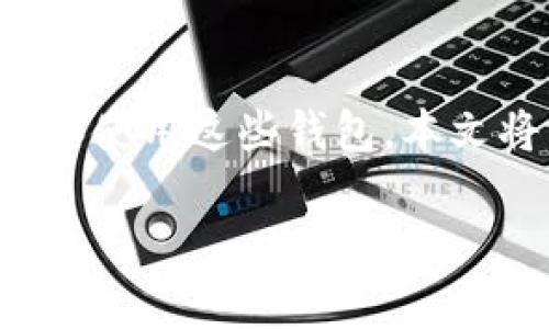 区块链钱包是一个用于存储、接收和发送加密货币的数字钱包。随着区块链技术和加密货币的快速发展，越来越多的人希望了解如何创建和使用这些钱包。本文将详细介绍区块链钱包的工作原理，如何创建和使用钱钱包，以及市场上流行的区块链钱包类型和安全性、以及用户可能面临的常见问题。

如何创建和使用区块链钱包