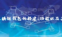 区块链钱包搭建功能是一