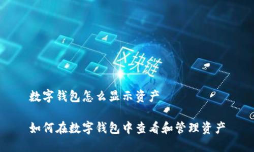 数字钱包怎么显示资产

如何在数字钱包中查看和管理资产