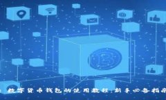 : 数字货币钱包的使用教程