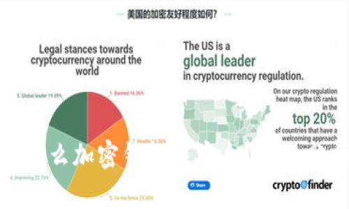 : 德国用什么加密钱包最安全？全面分析与推荐