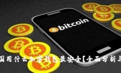 : 德国用什么加密钱包最安