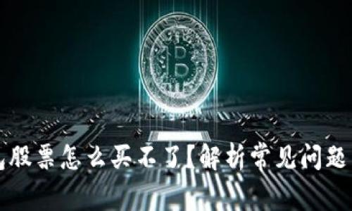 区块链钱包股票怎么买不了？解析常见问题与解决方案