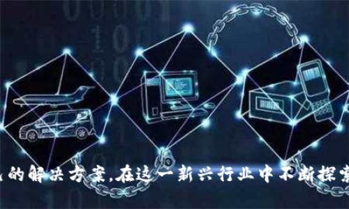 区块链钱包生态是一个相对新的概念，随着区块链技术的迅猛发展，越来越多的人开始关注和使用区块链钱包。然而，关于如何构建一个特定的生态体系，如何令其更好地服务于用户以及如何保障安全性等问题，仍然有很多需要探讨的地方。

  构建高效、安全的区块链钱包生态系统/  

 guanjianci 区块链钱包, 加密资产, 数字货币, 钱包生态, 安全性/ guanjianci 

### 一、引言

区块链技术无疑是在金融、科技及其他各个领域受关注程度最高的技术之一，随着比特币和以太坊等数字货币的流行，区块链钱包的需求也愈发旺盛。区块链钱包不仅用于存储和转账加密资产，还是用户与区块链互动的重要工具。因此，构建一个高效且安全的区块链钱包生态系统显得尤为重要。

### 二、区块链钱包生态的基本构成

区块链钱包生态主要包括以下几个部分：

1. **钱包软件**：这是用户直接使用的部分，提供界面和功能让用户可以方便地管理其加密资产。
   
2. **区块链网络**：区块链网络负责记录所有的交易信息和资产的状态，为钱包的运行提供基础。

3. **安全机制**：安全是所有金融工具的核心，钱包生态需要有多重安全措施来保障用户的财富和信息安全。

4. **用户教育**：提升用户的区块链知识，让用户更好地理解如何使用钱包，以及避免潜在的风险和陷阱。

5. **社区建设**：建立一个健康的发展生态，通过社区的力量帮助用户解决问题，分享经验。

### 三、安全性在区块链钱包生态中的重要性

安全性在区块链钱包生态中扮演着至关重要的角色。由于加密资产的特性，区块链钱包一旦被攻破，用户的资产将面临损失。为了保障安全性，区块链钱包生态需要考虑以下几个方面：

1. **私钥管理**：私钥是用户控制其数字资产的关键，一旦泄露，任何人都可以对该资产进行转移。很多钱包采用加密手段存储私钥，并允许用户自主管理。

2. **多重身份验证**：采用双重认证、密码保护等方式增加安全性，使得即使黑客获取到某些信息也无法轻易访问钱包。

3. **智能合约安全**：如果钱包与智能合约连接，确保智能合约代码没有漏洞，避免被攻击者利用。

4. **用户教育与意识**：提供足够的教育资料，让用户了解如何保护他们的个人信息，避免 phishing 及其他网络攻击。

### 四、用户体验的

除了安全性，用户体验也是区块链钱包生态成功的关键因素。良好的用户体验可以提升用户的满意度，增加用户粘性。为了用户体验，可以从以下几个方面入手：

1. **简洁的用户界面**：设计易于使用的界面，确保各项功能能够被快速理解和使用，尤其是对于区块链的初学者。

2. **多语言支持**：提供多个语种的版本，以便让全球用户都能较为顺利地使用。

3. **高效的交易确认**：后台技术，减少交易确认时间，提高用户的使用体验。

4. **客服支持**：提供良好的客户支持，解答用户的问题，处理用户的反馈。

5. **持续反馈和迭代**：收集用户的反馈并进行产品迭代，保持产品的活力，不断。

### 五、未来趋势与挑战

区块链钱包生态面临的挑战包括技术压力、法律合规、市场竞争等。随着技术不断发展，区块链钱包生态需要更快地适应市场变化，同时也需要关注合规性问题，随着监管的日益严格，构建一个合规安全的钱包生态显得尤为重要。

#### 可能相关问题

1. **区块链钱包的种类有哪些？**
2. **如何确保区块链钱包的安全性？**
3. **在选择区块链钱包时需要考虑哪些因素？**
4. **区块链钱包使用过程中常见的问题有哪些？**
5. **未来区块链钱包的发展趋势是什么？**

### 六、区块链钱包的种类有哪些？

区块链钱包主要可以分为以下几类：

1. **热钱包**：热钱包是指连接到互联网的钱包，用户可以快速方便地进行交易。但相对来说，其安全性较低，容易受到黑客攻击。热钱包一般适合频繁交易的用户。

2. **冷钱包**：冷钱包是指没有连接到互联网的钱包，安全性较高，适合长期保存资产。常见的冷钱包包括硬件钱包和纸质钱包。

3. **桌面钱包**：用户在计算机上安装的软件，出于安全考虑，用户应确保计算机安全。

4. **手机钱包**：手机应用程序，方便用户随时随地管理资产，适合日常使用。

每种钱包都有其优缺点，用户可根据个人需求选择合适的钱包类型。

### 七、如何确保区块链钱包的安全性？

确保钱包安全性的方法包括：

1. **私钥隔离**：离线保存私钥，或选择硬件钱包。

2. **多重认证**：设置双重身份验证确保账户安全。

3. **定期更新系统**：及时更新软件及安全补丁，防止漏洞被利用。

4. **反钓鱼措施**：定期检查官方渠道，不随意点击链接，防止钓鱼攻击。

5. **备份**：定期备份钱包数据，确保数据丢失后可以恢复。

### 八、在选择区块链钱包时需要考虑哪些因素？

选择钱包时应考虑以下因素：

1. **安全性**：是否支持多重认证、私钥管理等安全措施。

2. **用户体验**：界面是否友好，功能是否易于使用。

3. **兼容性**：支持哪些类型的加密资产，是否与主流浏览器、操作系统兼容。

4. **社区支持**：是否有较活跃的社区，可以解决用户的问题。

5. **费用**：是否收取交易费、管理费等，费用结构是否透明。

### 九、区块链钱包使用过程中常见的问题有哪些？

常见问题包括：

1. **如何找回丢失的私钥？**
   - 如果丢失了私钥，通常是无法恢复资产的。建议用户在创建钱包时注意备份。

2. **如何安全地转账？**
   - 确保钱包的安全性，并仔细检查对方地址是否正确。

3. **如何应对钓鱼网站？**
   - 一定要通过官方渠道下载应用，不随意点击链接。

4. **如何更好地保护个人信息？**
   - 尽量不在公共场合使用钱包，并确保计算机和手机是安全的。

5. **如何选择适合自己的钱包类型？**
   - 根据自己的使用习惯选择热钱包或冷钱包，同时考虑安全性。

### 十、未来区块链钱包的发展趋势是什么？

未来区块链钱包的发展趋势包括：

1. **增强安全性**：随着黑客攻击手段的不断更新，钱包的安全性将愈发重要。

2. **用户友好的界面**：提高易用性，将吸引更多用户入场。

3. **合规性加强**：随着监管的加强，钱包需要注重合规。

4. **跨链支持**：支持不同区块链资产的转移，增加用户体验。

5. **与金融系统融合**：钱包可能逐步与传统金融体系融合，提供更丰富的金融服务。

通过充分了解区块链钱包生态的构成、挑战及解决方案，用户能够更智慧地使用钱包，并在日益发展的区块链领域找到适合自己的解决方案。在这一新兴行业中不断探索和学习，能够帮助用户更好地驾驭未来的金融工具。