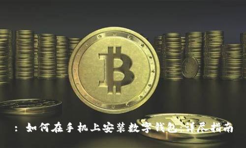 : 如何在手机上安装数字钱包：详尽指南