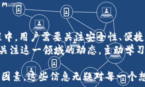   
数字货币与数字钱包：你需要了解的一切

关键词：  
数字货币, 数字钱包, 区块链技术, 加密货币, 投资安全

详细介绍：

随着互联网技术的迅猛发展，数字货币作为一种新兴的资产类别已逐渐步入人们的视野。相较于传统货币，数字货币不仅在交易方式上拥有明显的优势，还在金融科技的智能化和便捷性上不断创新。而在数字货币的生态系统中，**数字钱包**成为了用户管理和交易数字资产的必要工具。

什么是数字货币？
数字货币是指以电子形式存在的货币，它通常基于区块链技术，这是一种去中心化的分布式账本技术。数字货币包括比特币、以太坊、瑞波币等多个种类。它们的发行和交易不依赖于传统的银行系统，而是通过互联网进行点对点的交易。
数字货币的最大特点是去中心化，即没有单一的发行机构控制其流通，这使得数字货币在交易过程中能够快速、安全且具有高匿名性。此外，由于基于区块链技术，数字货币交易具有不可篡改和透明的特点，保障了交易的安全性和公正性。

什么是数字钱包？
**数字钱包**是用户存储和管理数字货币的工具，类似于传统的银行账户。用户可以通过数字钱包进行存取、转账和交易数字货币。数字钱包分为热钱包和冷钱包两种类型。热钱包一般是在线钱包，通过互联网连接，可以快速完成交易，但由于其常在线的特性，安全性相对较低；冷钱包则是离线存储的方式，通常被认为是更安全的选择。
在使用数字钱包时，用户需要保管好其私钥，这是一组能够确认资产所有权的密钥。如果私钥被他人获取，可能导致用户的数字货币被盗。因此，用户在选择数字钱包时，应该选择知名品牌，确保其安全性以及备份恢复措施。

为何数字钱包的重要性日益凸显？
随着数字货币的普及，**数字钱包**的重要性也日益凸显。其原因主要体现在以下几个方面：
ul
    li保存和管理便利性：传统的货币需要实体的银行账户，而数字钱包让用户可以通过手机或电脑随时随地管理自己的资产。/li
    li安全性：尽管数字钱包有风险，但相较于将资产存放在交易所，使用**数字钱包**可减少被黑客攻击的风险。/li
    li交易灵活性：用户可以快速完成各种数字货币的交易，提高了流动性和资金周转率。/li
    li参与数字经济：使用数字钱包，用户可以参与到更多的数字经济活动中，如DeFi、NFT等。/li
/ul

数字钱包的选择标准有哪些？
选择一个合适的**数字钱包**至关重要，用户在选择时应考虑以下几个标准：
ul
    li安全性：钱包的安全措施，如双重认证、私钥加密等。/li
    li用户体验：界面的友好程度、操作的便捷性。/li
    li支持的数字资产种类：是否支持用户所需的所有数字货币。/li
    li备份和恢复：是否提供便捷的备份和恢复工具。/li
    li社区和客户支持：是否有活跃的社区和及时的客户支持。/li
/ul

如何确保在使用数字钱包时的投资安全？
随着数字资产规模的扩大，数字钱包的安全性成为用户关注的焦点。以下是几条建议，帮助用户确保投资安全：
ul
    li使用强密码：设置复杂的密码并定期更换，避免简单易猜的密码。/li
    li启用双重认证：通过短信或应用程序的验证码增加一层保护。/li
    li定期更新软件：保持钱包应用和设备的最新，修复潜在的安全漏洞。/li
    li谨慎前往不知名网站：警惕网络钓鱼和恶意软件的攻击，确保钱包的使用环境安全。/li
    li备份私钥：定期备份私钥，以防丢失或设备故障。/li
/ul

数字钱包的未来发展趋势是什么？
随着区块链技术的不断成熟，**数字钱包**的未来发展趋势主要体现在以下几个方面：
ul
    li集成更多功能：未来的数字钱包将集成更多金融服务，如贷款、投资、支付等，成为用户一站式的金融平台。/li
    li增强用户隐私保护：随着数据隐私成为热点议题，钱包服务将更加注重用户的隐私保护。/li
    li跨平台互操作性：不同钱包之间的相互兼容性和互操作性将加强，促进数字资产的自由流动。/li
    li支持更多数字资产类型：随着新型资产的不断涌现，钱包将需要支持多种不同类型的数字资产，包括NFT、稳定币等。/li
    li推动法规合规：随着数字货币的普及，相关法规和监管政策将不断完善，用户需要选择合规、合法的数字钱包。/li
/ul

在选择数字货币投资时需考虑哪些因素？
进行数字货币投资前，用户需要考虑多种因素，以降低风险并提升收益：
ul
    li市场动态：实时关注市场行情和动态，掌握价格波动和市场趋势。/li
    li项目背景：深入了解项目的背景、团队及技术，选择有前景和实际应用场景的数字货币进行投资。/li
    li风险承受能力：确认自身的风险承受能力，切忌盲目跟风投资。/li
    li多样化投资：通过构建多样化的投资组合降低风险，不应将所有资金投入单一项目。/li
    li保持理性：定期评估投资组合，避免因市场波动而产生情绪化决策。/li
/ul

总结
在数字货币的世界中，**数字钱包**的作用不可忽视。它不仅是用户的资产管理助手，更是参与数字经济活动的基础工具。在选择和使用数字钱包的过程中，用户需要关注安全性、便捷性和功能多样性，确保自身资产的安全和管理的便利。
在未来，随着技术进步与市场发展的不断变化，数字钱包将继续演变，推动整个数字货币生态系统的成长。无论是作为投资者还是普通用户，都需要时刻关注这一领域的动态，主动学习，以适应这个快速变化的时代。 

通过以上的详细介绍，我们进一步了解了数字货币与数字钱包的基本情况，分析了其重要性和未来的发展趋势，以及用户在数字货币投资中需要考虑的因素。这些信息无疑对每一个想要进入数字货币市场的用户都具有重要的参考价值。