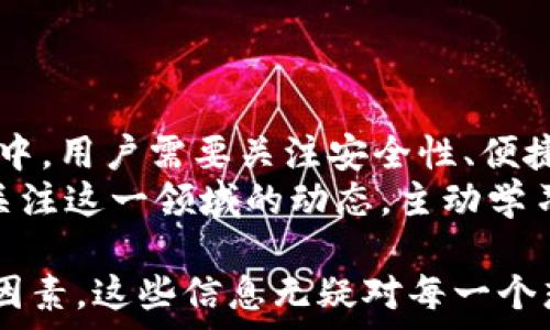   
数字货币与数字钱包：你需要了解的一切

关键词：  
数字货币, 数字钱包, 区块链技术, 加密货币, 投资安全

详细介绍：

随着互联网技术的迅猛发展，数字货币作为一种新兴的资产类别已逐渐步入人们的视野。相较于传统货币，数字货币不仅在交易方式上拥有明显的优势，还在金融科技的智能化和便捷性上不断创新。而在数字货币的生态系统中，**数字钱包**成为了用户管理和交易数字资产的必要工具。

什么是数字货币？
数字货币是指以电子形式存在的货币，它通常基于区块链技术，这是一种去中心化的分布式账本技术。数字货币包括比特币、以太坊、瑞波币等多个种类。它们的发行和交易不依赖于传统的银行系统，而是通过互联网进行点对点的交易。
数字货币的最大特点是去中心化，即没有单一的发行机构控制其流通，这使得数字货币在交易过程中能够快速、安全且具有高匿名性。此外，由于基于区块链技术，数字货币交易具有不可篡改和透明的特点，保障了交易的安全性和公正性。

什么是数字钱包？
**数字钱包**是用户存储和管理数字货币的工具，类似于传统的银行账户。用户可以通过数字钱包进行存取、转账和交易数字货币。数字钱包分为热钱包和冷钱包两种类型。热钱包一般是在线钱包，通过互联网连接，可以快速完成交易，但由于其常在线的特性，安全性相对较低；冷钱包则是离线存储的方式，通常被认为是更安全的选择。
在使用数字钱包时，用户需要保管好其私钥，这是一组能够确认资产所有权的密钥。如果私钥被他人获取，可能导致用户的数字货币被盗。因此，用户在选择数字钱包时，应该选择知名品牌，确保其安全性以及备份恢复措施。

为何数字钱包的重要性日益凸显？
随着数字货币的普及，**数字钱包**的重要性也日益凸显。其原因主要体现在以下几个方面：
ul
    li保存和管理便利性：传统的货币需要实体的银行账户，而数字钱包让用户可以通过手机或电脑随时随地管理自己的资产。/li
    li安全性：尽管数字钱包有风险，但相较于将资产存放在交易所，使用**数字钱包**可减少被黑客攻击的风险。/li
    li交易灵活性：用户可以快速完成各种数字货币的交易，提高了流动性和资金周转率。/li
    li参与数字经济：使用数字钱包，用户可以参与到更多的数字经济活动中，如DeFi、NFT等。/li
/ul

数字钱包的选择标准有哪些？
选择一个合适的**数字钱包**至关重要，用户在选择时应考虑以下几个标准：
ul
    li安全性：钱包的安全措施，如双重认证、私钥加密等。/li
    li用户体验：界面的友好程度、操作的便捷性。/li
    li支持的数字资产种类：是否支持用户所需的所有数字货币。/li
    li备份和恢复：是否提供便捷的备份和恢复工具。/li
    li社区和客户支持：是否有活跃的社区和及时的客户支持。/li
/ul

如何确保在使用数字钱包时的投资安全？
随着数字资产规模的扩大，数字钱包的安全性成为用户关注的焦点。以下是几条建议，帮助用户确保投资安全：
ul
    li使用强密码：设置复杂的密码并定期更换，避免简单易猜的密码。/li
    li启用双重认证：通过短信或应用程序的验证码增加一层保护。/li
    li定期更新软件：保持钱包应用和设备的最新，修复潜在的安全漏洞。/li
    li谨慎前往不知名网站：警惕网络钓鱼和恶意软件的攻击，确保钱包的使用环境安全。/li
    li备份私钥：定期备份私钥，以防丢失或设备故障。/li
/ul

数字钱包的未来发展趋势是什么？
随着区块链技术的不断成熟，**数字钱包**的未来发展趋势主要体现在以下几个方面：
ul
    li集成更多功能：未来的数字钱包将集成更多金融服务，如贷款、投资、支付等，成为用户一站式的金融平台。/li
    li增强用户隐私保护：随着数据隐私成为热点议题，钱包服务将更加注重用户的隐私保护。/li
    li跨平台互操作性：不同钱包之间的相互兼容性和互操作性将加强，促进数字资产的自由流动。/li
    li支持更多数字资产类型：随着新型资产的不断涌现，钱包将需要支持多种不同类型的数字资产，包括NFT、稳定币等。/li
    li推动法规合规：随着数字货币的普及，相关法规和监管政策将不断完善，用户需要选择合规、合法的数字钱包。/li
/ul

在选择数字货币投资时需考虑哪些因素？
进行数字货币投资前，用户需要考虑多种因素，以降低风险并提升收益：
ul
    li市场动态：实时关注市场行情和动态，掌握价格波动和市场趋势。/li
    li项目背景：深入了解项目的背景、团队及技术，选择有前景和实际应用场景的数字货币进行投资。/li
    li风险承受能力：确认自身的风险承受能力，切忌盲目跟风投资。/li
    li多样化投资：通过构建多样化的投资组合降低风险，不应将所有资金投入单一项目。/li
    li保持理性：定期评估投资组合，避免因市场波动而产生情绪化决策。/li
/ul

总结
在数字货币的世界中，**数字钱包**的作用不可忽视。它不仅是用户的资产管理助手，更是参与数字经济活动的基础工具。在选择和使用数字钱包的过程中，用户需要关注安全性、便捷性和功能多样性，确保自身资产的安全和管理的便利。
在未来，随着技术进步与市场发展的不断变化，数字钱包将继续演变，推动整个数字货币生态系统的成长。无论是作为投资者还是普通用户，都需要时刻关注这一领域的动态，主动学习，以适应这个快速变化的时代。 

通过以上的详细介绍，我们进一步了解了数字货币与数字钱包的基本情况，分析了其重要性和未来的发展趋势，以及用户在数字货币投资中需要考虑的因素。这些信息无疑对每一个想要进入数字货币市场的用户都具有重要的参考价值。