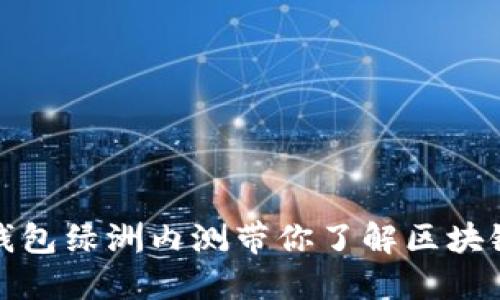 : 百度钱包绿洲内测带你了解区块链的未来