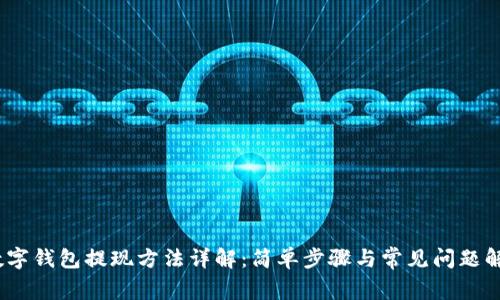 :数字钱包提现方法详解：简单步骤与常见问题解答