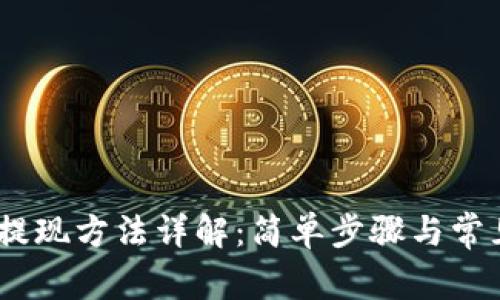 :数字钱包提现方法详解：简单步骤与常见问题解答