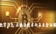 : MGK数字钱包：区块链技术