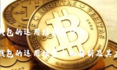 区块链钱包的运用场景是