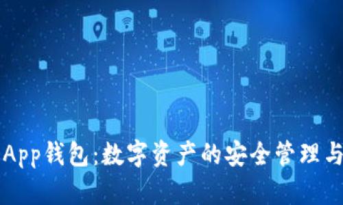 华云数字App钱包：数字资产的安全管理与便捷使用