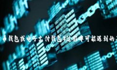 数字钱包状态 涉及到用户