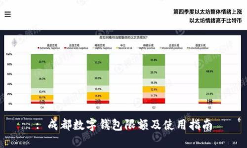 : 成都数字钱包限额及使用指南