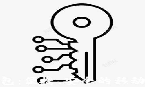 
GGPay数字钱包：便捷、安全的移动支付解决方案