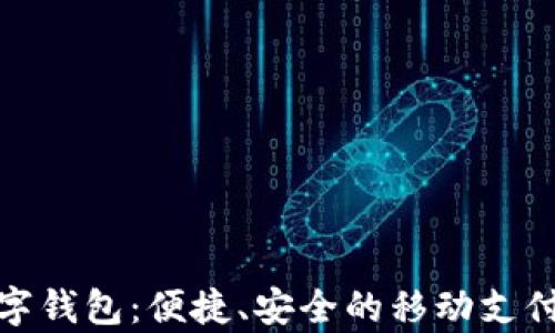 
GGPay数字钱包：便捷、安全的移动支付解决方案