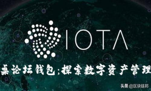 : 区块链圆桌论坛钱包：探索数字资产管理的未来趋势