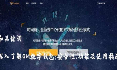 和关键词

深入了解OM数字钱包：安全性、功能及使用指南