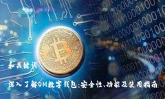 和关键词深入了解OM数字钱
