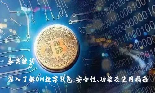 和关键词

深入了解OM数字钱包：安全性、功能及使用指南