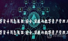 数字货币钱包熊猫：安全