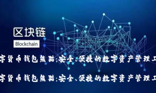 数字货币钱包熊猫：安全、便捷的数字资产管理工具

数字货币钱包熊猫：安全、便捷的数字资产管理工具