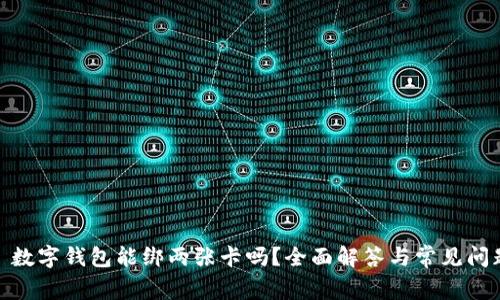 : 数字钱包能绑两张卡吗？全面解答与常见问题