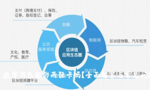 : 数字钱包能绑两张卡吗？全面解答与常见问题