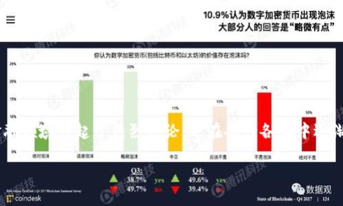 区块链钱包和区块链电子发票是近年来随着区块链技术的发展而广泛关注的话题。它们不仅在金融领域引起了热烈讨论，也在各行各业中逐渐渗透。区块链作为一种去中心化的分布式账本技术，正重塑着我们对数字经济和金融交易的理解。

区块链技术下的钱包与电子发票：创新与应用的未来