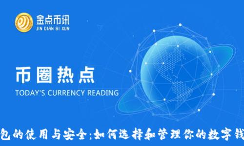   
数字钱包的使用与安全：如何选择和管理你的数字钱包地址
