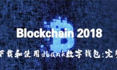 如何下载和使用dbank数字钱