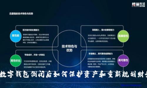 : 数字钱包倒闭后如何保护资产和重新规划财务?