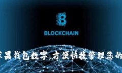  如何设置苹果钱包数字，