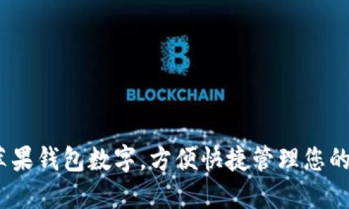  如何设置苹果钱包数字，方便快捷管理您的支付和票务