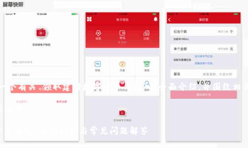 好的，我将为你提供一个有关“领取建行数字货币钱包”的全面介绍，并围绕相关问题进行深入分析。

以下是符合  的和关键词：

如何领取建行数字货币钱包？全面指南与常见问题解答