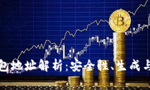 数字加密货币钱包地址解析：安全性、生成与管理的全能指南