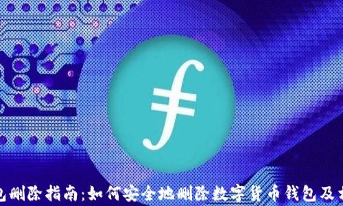 
数字货币钱包删除指南：如何安全地删除数字货币钱包及相关注意事项