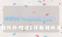 数字钱包怎样转帐给对方